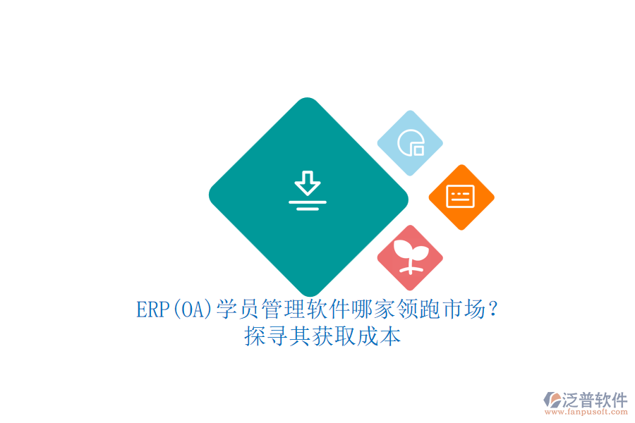 ERP(OA)學員管理軟件哪家領跑市場？.png