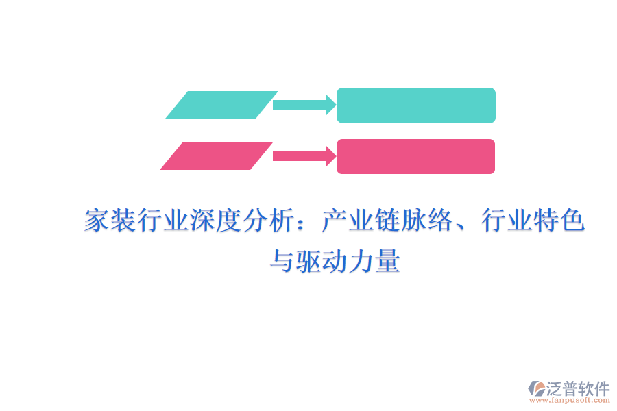 家裝行業(yè)深度分析：產(chǎn)業(yè)鏈脈絡(luò)、行業(yè)特色與驅(qū)動(dòng)力量