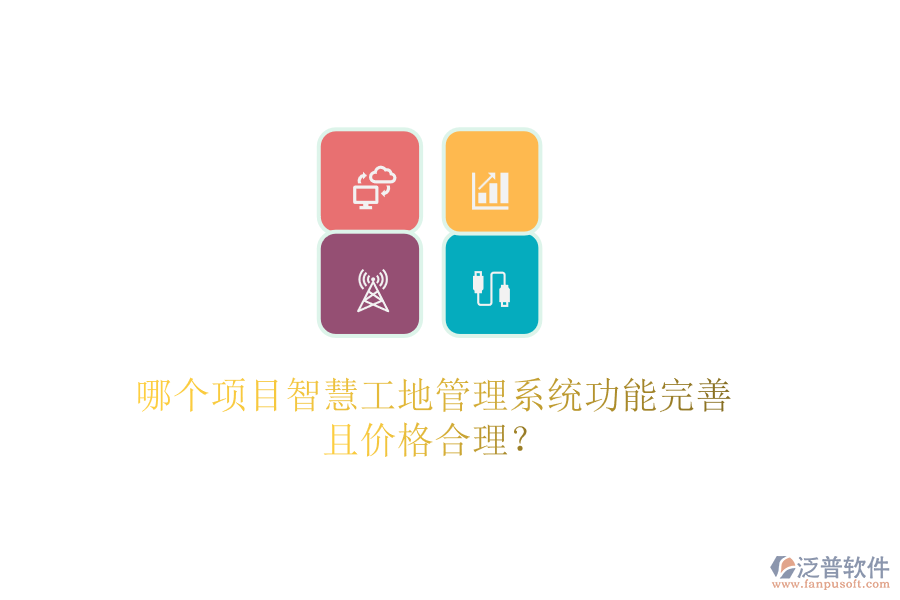 哪個項目智慧工地管理系統(tǒng)功能完善且價格合理？