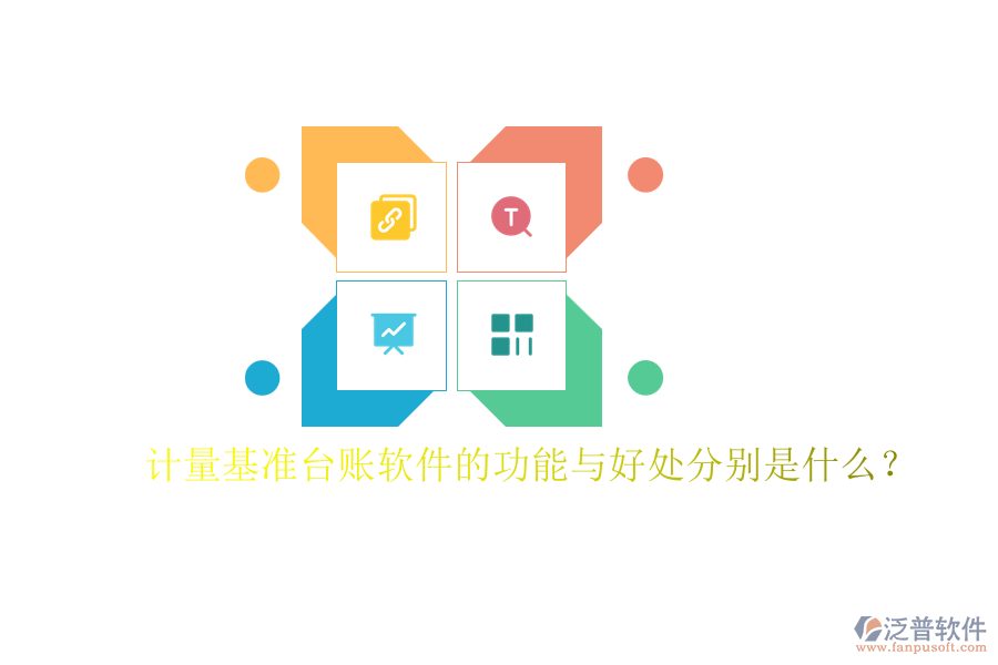 計(jì)量基準(zhǔn)臺(tái)賬軟件的功能與好處分別是什么？