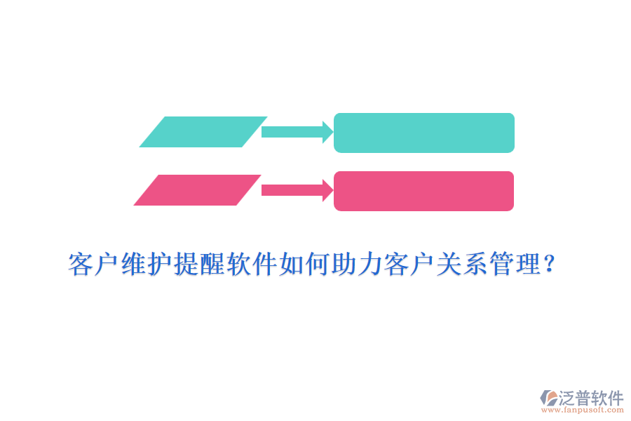 客戶維護提醒軟件如何助力客戶關(guān)系管理？