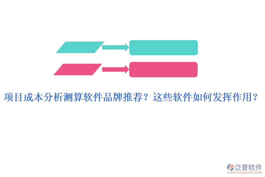 項目成本分析測算軟件品牌推薦？這些軟件如何發(fā)揮作用？