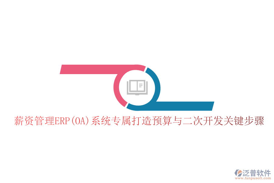 薪資管理ERP(OA)系統(tǒng)專屬打造預(yù)算與二次開發(fā)關(guān)鍵步驟