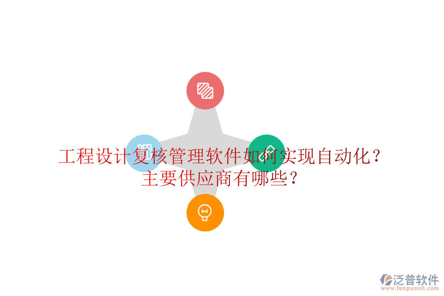 工程設(shè)計復(fù)核管理軟件如何實(shí)現(xiàn)自動化？主要供應(yīng)商有哪些？