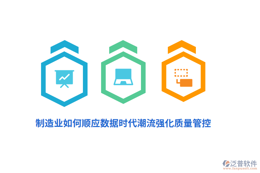 制造業(yè)如何順應(yīng)數(shù)據(jù)時代潮流強化質(zhì)量管控？