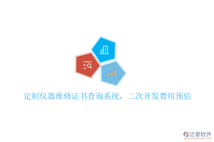 定制儀器維修證書(shū)查詢(xún)系統(tǒng)，<a href=http://keekorok-lodge.com/Implementation/kaifa/ target=_blank class=infotextkey>二次開(kāi)發(fā)</a>費(fèi)用預(yù)估