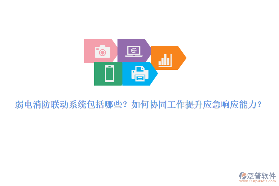 弱電消防聯(lián)動(dòng)系統(tǒng)包括哪些？如何協(xié)同工作提升應(yīng)急響應(yīng)能力？