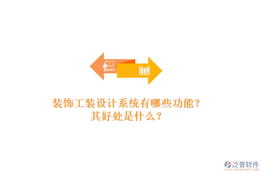 裝飾工裝設(shè)計(jì)系統(tǒng)有哪些功能？其好處是什么？