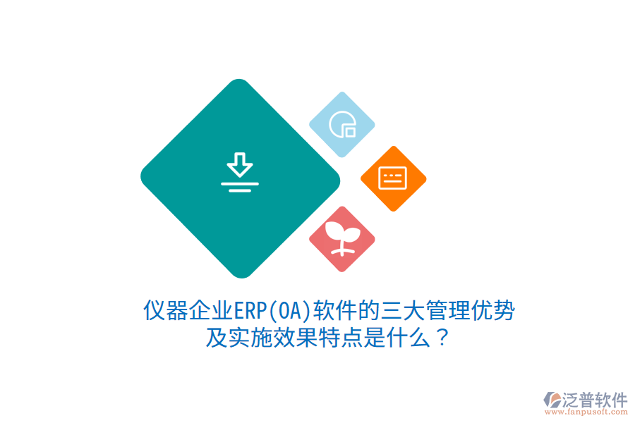 儀器企業(yè)ERP(OA)軟件的三大管理優(yōu)勢(shì)及實(shí)施效果特點(diǎn)是什么？