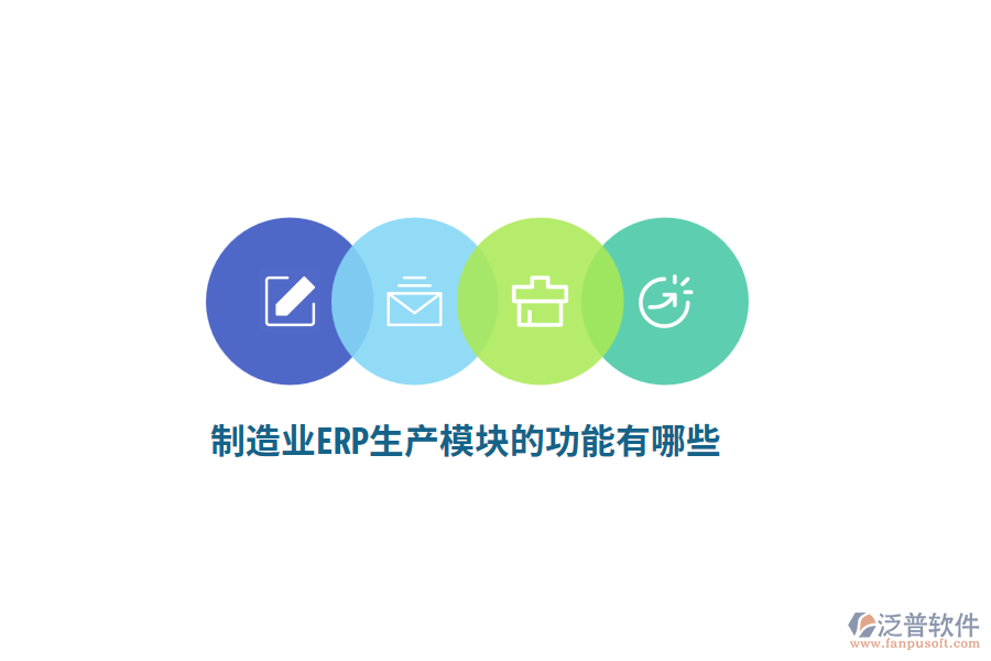 <a href=http://keekorok-lodge.com/erp/zhizao/ target=_blank class=infotextkey>制造業(yè)</a>ERP生產(chǎn)模塊的功能有哪些？