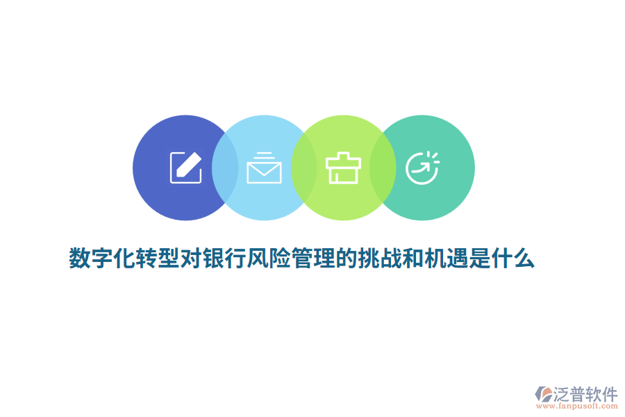 數(shù)字化轉(zhuǎn)型對銀行風險管理的挑戰(zhàn)和機遇是什么？