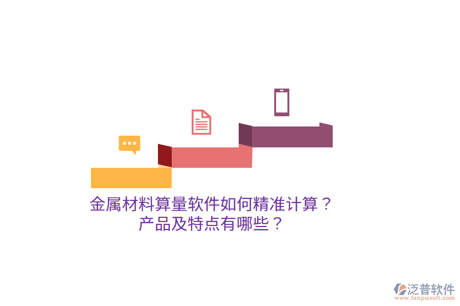 金屬材料算量軟件如何精準(zhǔn)計(jì)算？產(chǎn)品及特點(diǎn)有哪些？