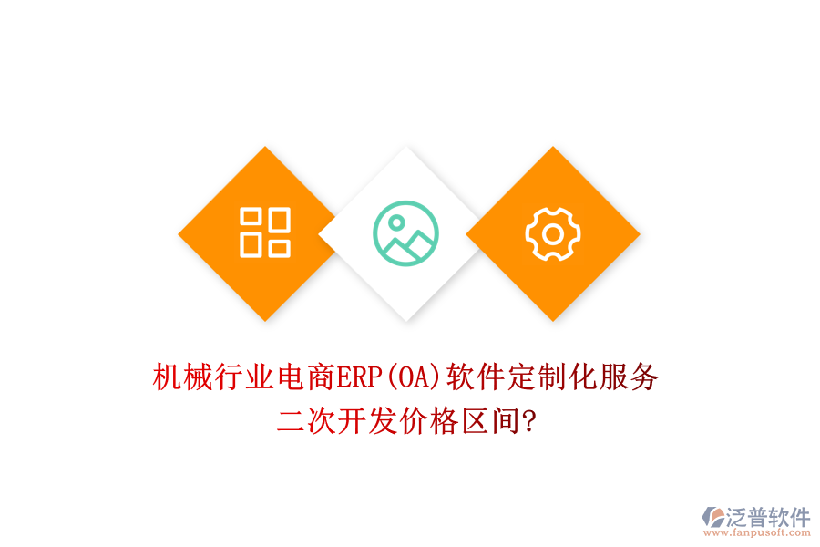 機(jī)械行業(yè)電商ERP(OA)軟件定制化服務(wù)，二次開發(fā)價(jià)格區(qū)間?
