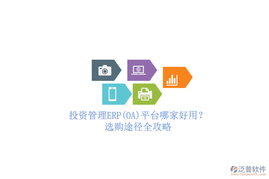 投資管理ERP(OA)平臺(tái)哪家好用？.png