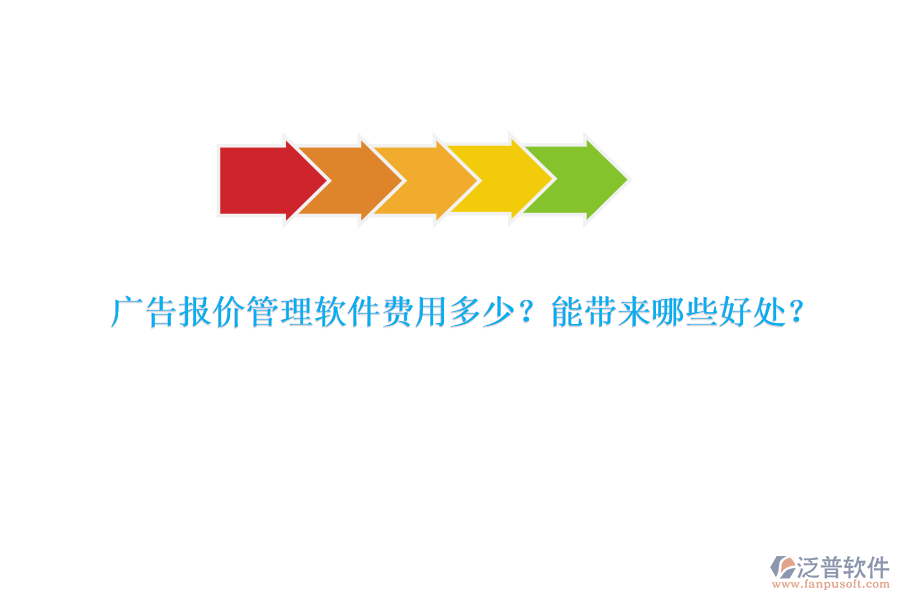 廣告報(bào)價(jià)管理軟件費(fèi)用多少？能帶來哪些好處？