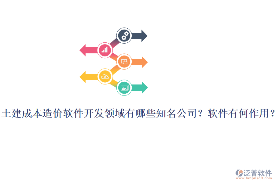 土建成本造價軟件開發(fā)領(lǐng)域有哪些知名公司？軟件有何作用？