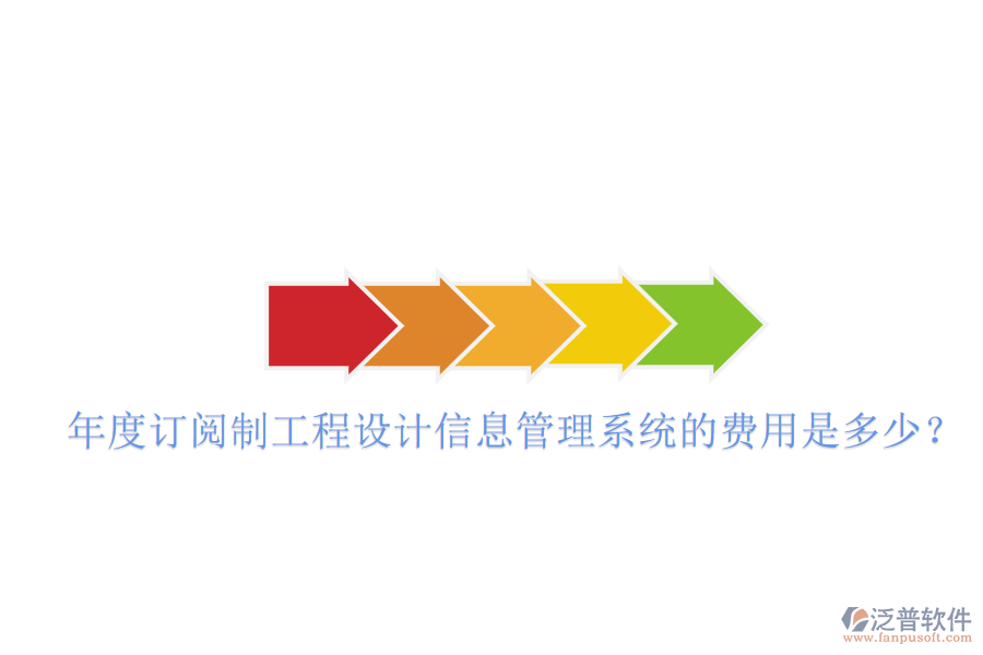 年度訂閱制工程設(shè)計(jì)信息管理系統(tǒng)的費(fèi)用是多少？