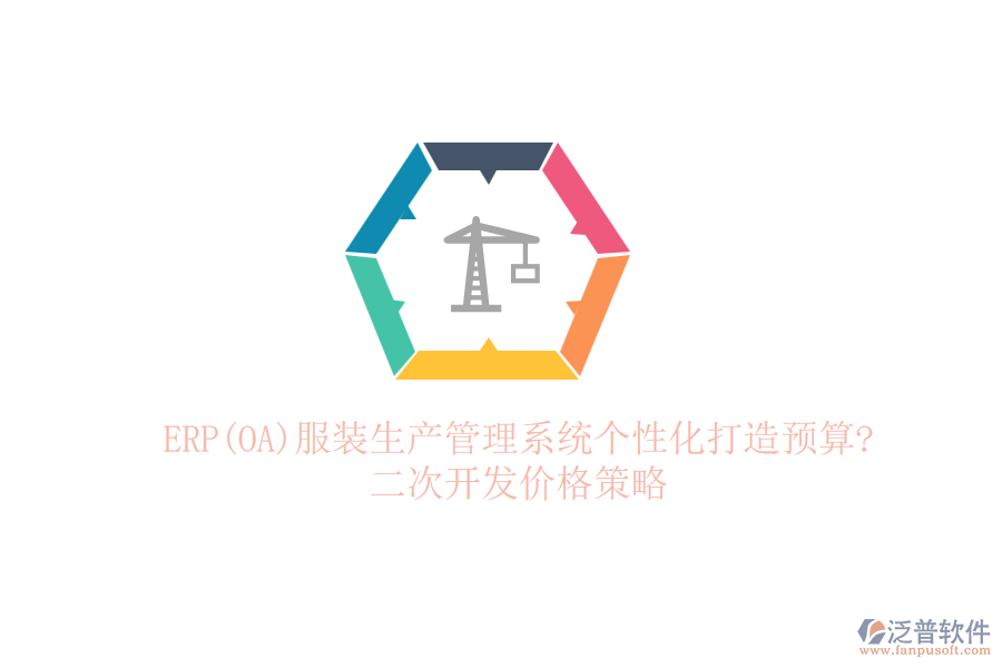 ERP(OA)服裝生產(chǎn)管理系統(tǒng)個(gè)性化打造預(yù)算?<a href=http://keekorok-lodge.com/Implementation/kaifa/ target=_blank class=infotextkey>二次開發(fā)</a>價(jià)格策略