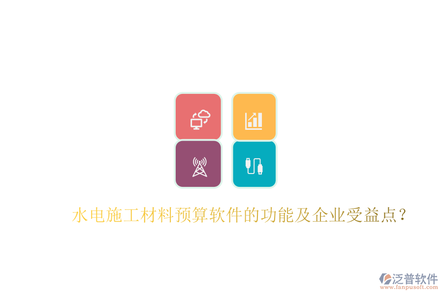 水電施工材料預(yù)算軟件的功能及企業(yè)受益點(diǎn)？