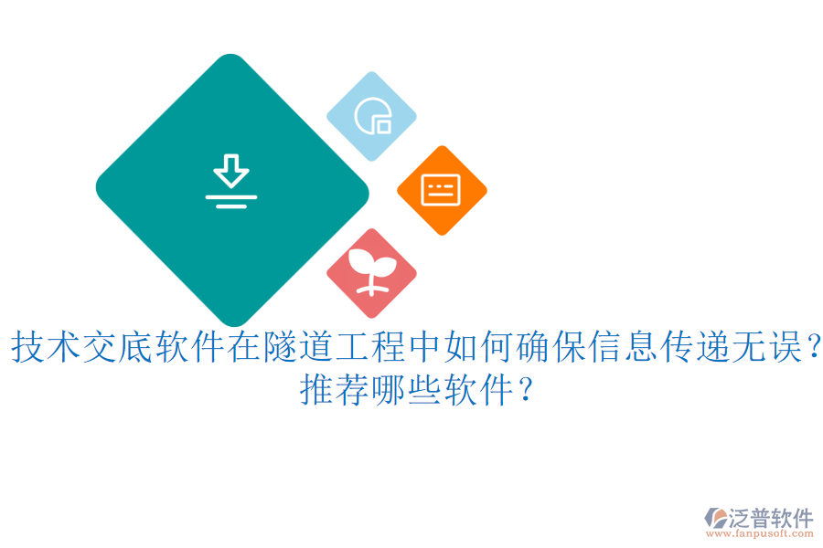 技術(shù)交底軟件在隧道工程中如何確保信息傳遞無誤？推薦哪些軟件？