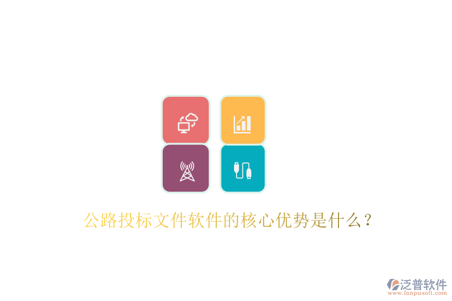 公路投標文件軟件的核心優(yōu)勢是什么？