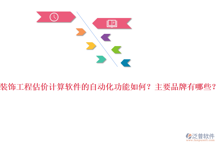 裝飾工程估價計算軟件的自動化功能如何？主要品牌有哪些？