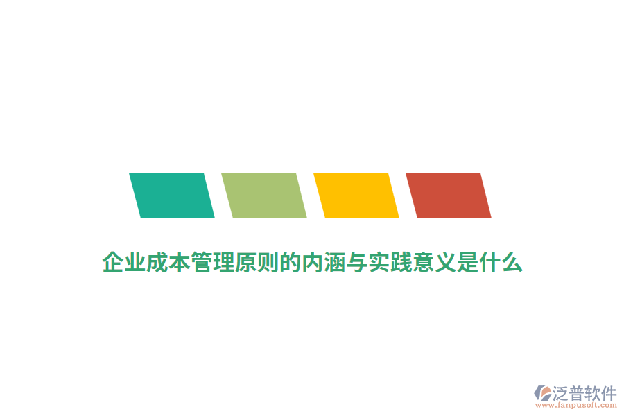 企業(yè)成本管理原則的內(nèi)涵與實踐意義是什么？