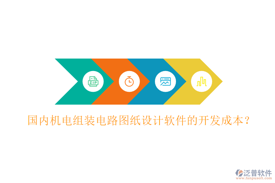 國(guó)內(nèi)機(jī)電組裝電路圖紙?jiān)O(shè)計(jì)軟件的開(kāi)發(fā)成本？