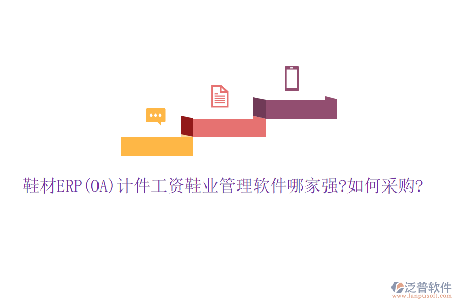 鞋材ERP(OA)計件工資鞋業(yè)管理軟件哪家強?如何采購?