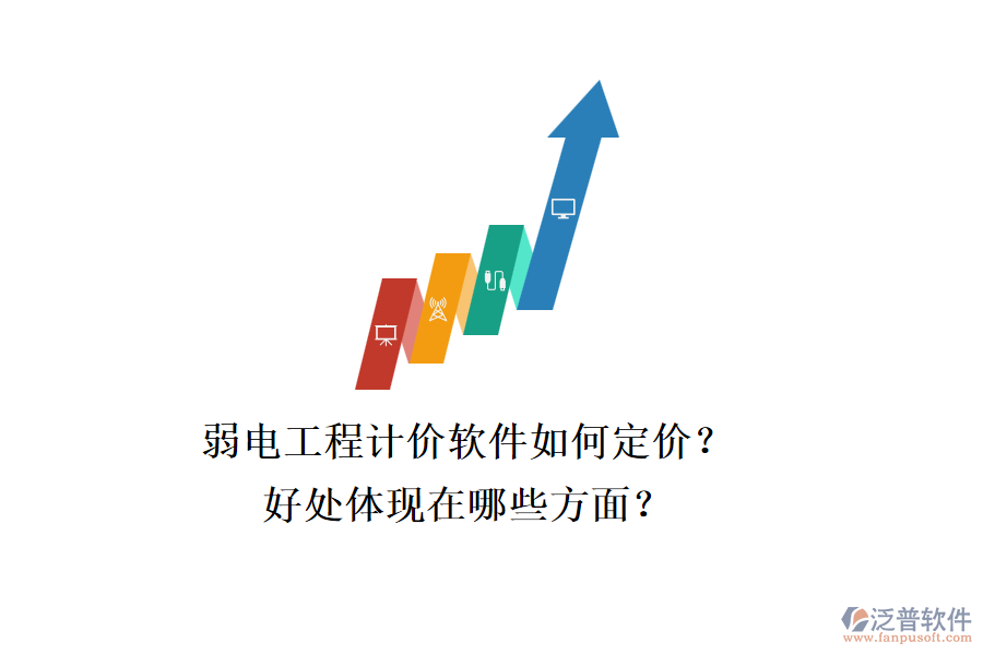 弱電工程計(jì)價(jià)軟件如何定價(jià)？好處體現(xiàn)在哪些方面？