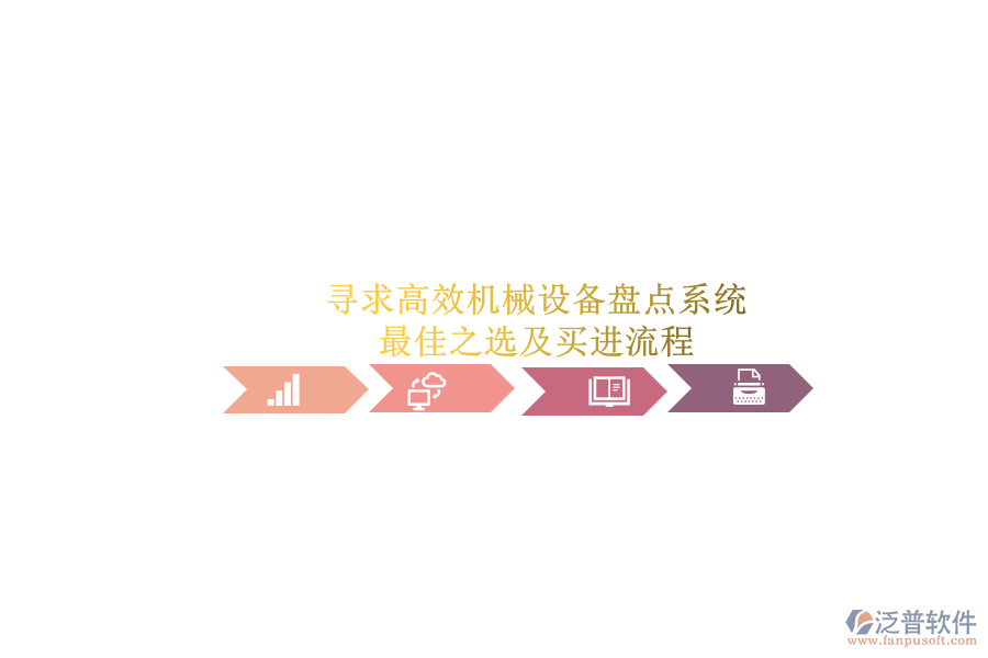 尋求高效機械設備盤點系統(tǒng).png