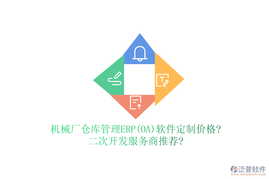 機械廠倉庫管理ERP(OA)軟件定制價格?二次開發(fā)服務商推薦?