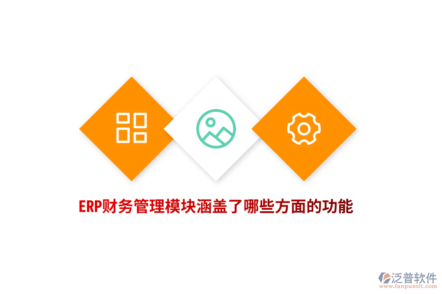 ERP財務(wù)管理模塊涵蓋了哪些方面的功能？