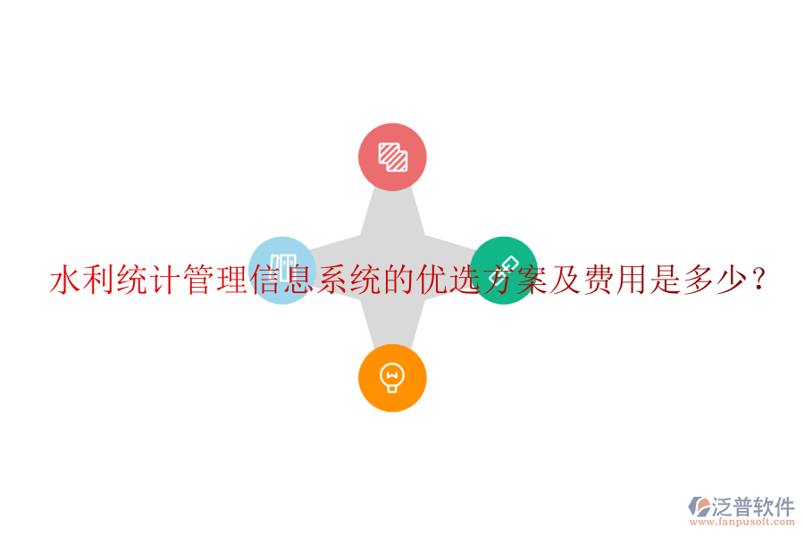 水利統(tǒng)計(jì)管理信息系統(tǒng)的優(yōu)選方案及費(fèi)用是多少？