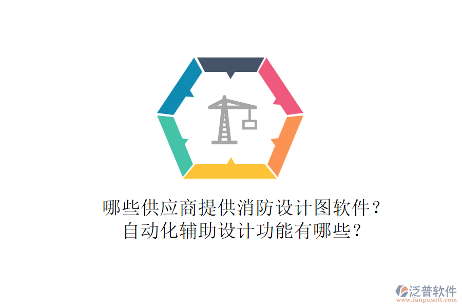 哪些供應(yīng)商提供消防設(shè)計圖軟件？自動化輔助設(shè)計功能有哪些？