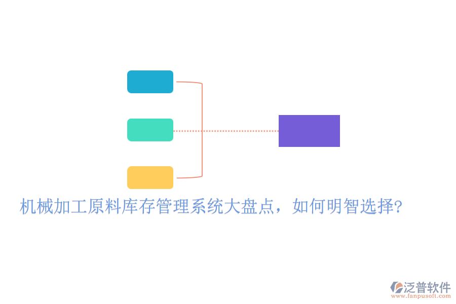 機械加工原料庫存管理系統(tǒng)大盤點，如何明智選擇?