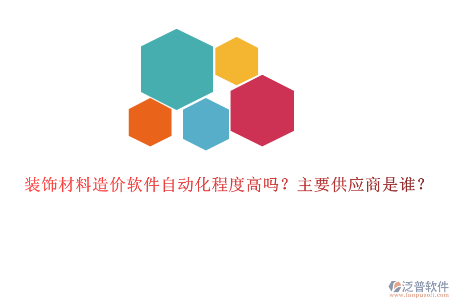 裝飾材料造價軟件自動化程度高嗎？主要供應(yīng)商是誰？