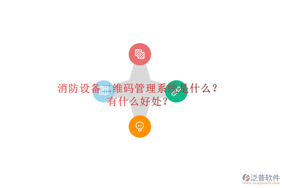 消防設(shè)備二維碼管理系統(tǒng)是什么？有什么好處？