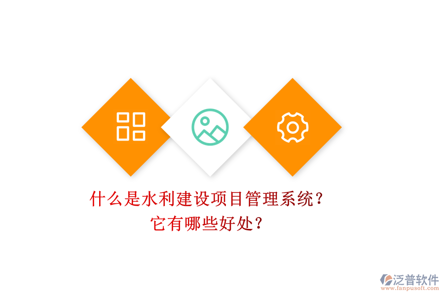 什么是水利建設(shè)項(xiàng)目管理系統(tǒng)？它有哪些好處？