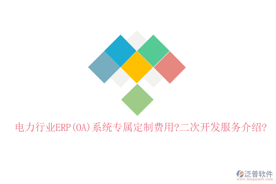 電力行業(yè)ERP(OA)系統(tǒng)專屬定制費(fèi)用?<a href=http://keekorok-lodge.com/Implementation/kaifa/ target=_blank class=infotextkey>二次開發(fā)</a>服務(wù)介紹?