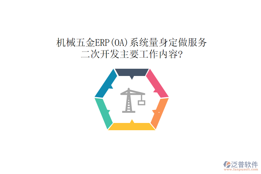 機(jī)械五金ERP(OA)系統(tǒng)量身定做服務(wù)，<a href=http://keekorok-lodge.com/Implementation/kaifa/ target=_blank class=infotextkey>二次開(kāi)發(fā)</a>主要工作內(nèi)容?