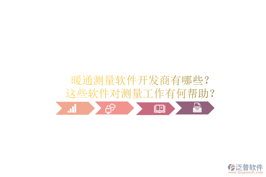 暖通測量軟件開發(fā)商有哪些？這些軟件對測量工作有何幫助？