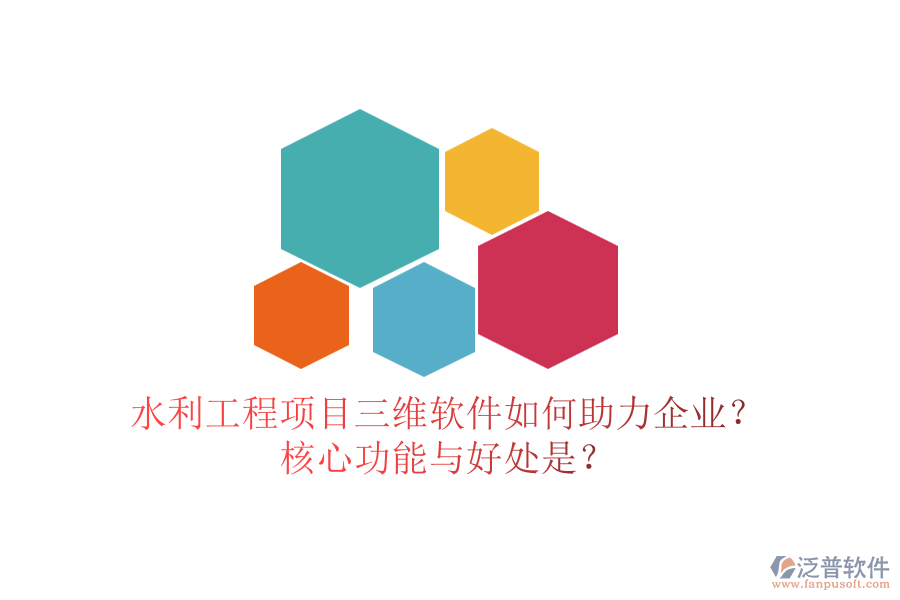 水利工程項(xiàng)目三維軟件如何助力企業(yè)？核心功能與好處是？