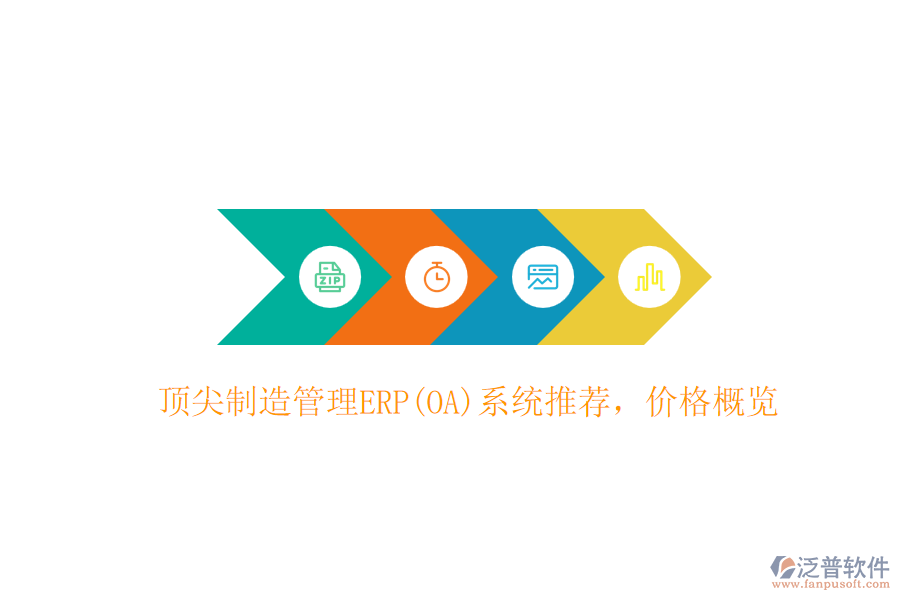 頂尖制造管理ERP(OA)系統(tǒng)推薦，價(jià)格概覽