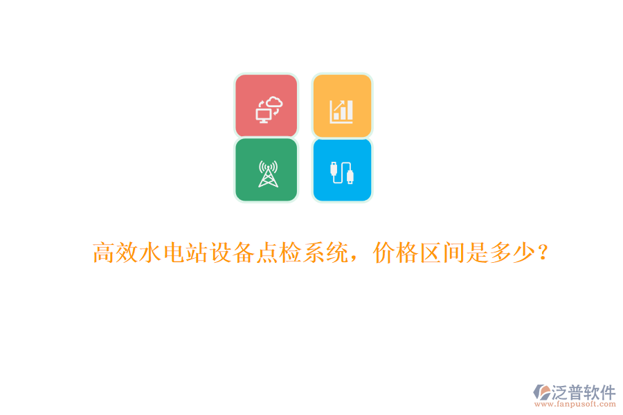 高效水電站設(shè)備點(diǎn)檢系統(tǒng)，價(jià)格區(qū)間是多少？