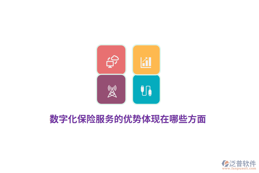 數(shù)字化保險服務(wù)的優(yōu)勢體現(xiàn)在哪些方面？