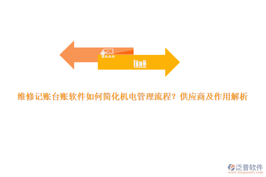 維修記賬臺(tái)賬軟件如何簡(jiǎn)化機(jī)電管理流程？供應(yīng)商及作用解析