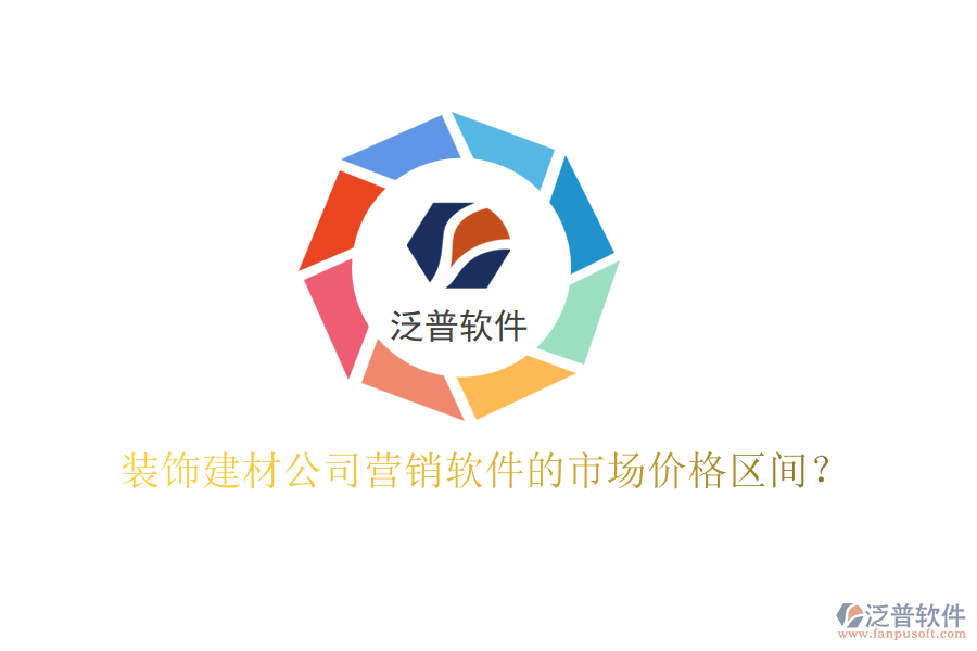 裝飾建材公司營(yíng)銷(xiāo)軟件的市場(chǎng)價(jià)格區(qū)間？