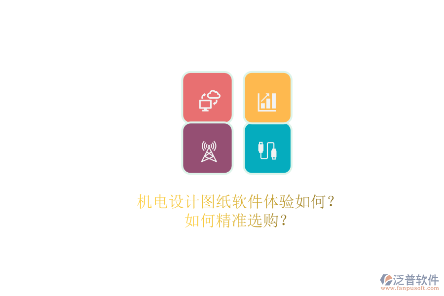 機(jī)電設(shè)計(jì)圖紙軟件體驗(yàn)如何？.png