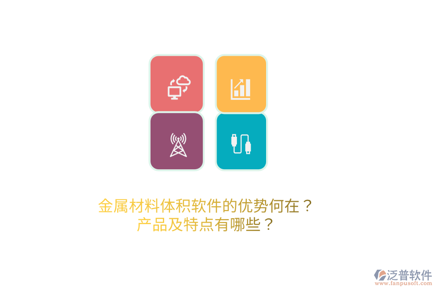 金屬材料體積軟件的優(yōu)勢(shì)何在？產(chǎn)品及特點(diǎn)有哪些？